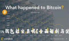 imToken钱包能交易吗？全面解析与使用