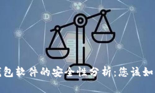 数字钱包软件的安全性分析:您该如何选择?