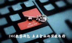  IMC数字钱包：未来金融的便捷选择