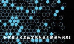 如何解决京东数字钱包提示限额的问题