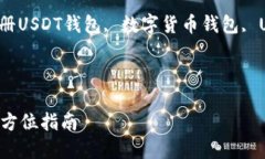 下面是您所请求内容的结构：如何注册