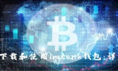  如何下载和使用imtonk钱包：详细指南