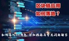 如何导入IM钱包：详细指南与常见问题