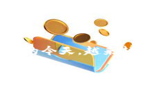 工行数字货币钱包是中国工商银行推出的一项新型金融服务，旨在为用户提供安全、便捷的数字货币管理和交易工具。在数字货币迅速发展的今天，越来越多的用户希望通过专业的数字货币钱包来实现对数字资产的有效管理。本文将对工行的数字货币钱包进行详细介绍，并回答一些相关问题。

工行数字货币钱包：安全、便捷的数字资产管理工具