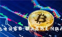 数字钱包电话客服：解决您的支付疑问
