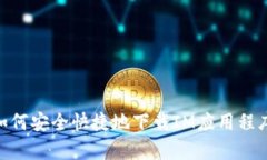  全面解析：如何安全快捷地下载IM应用