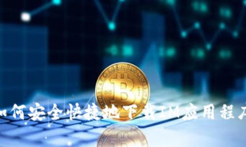 全面解析:如何安全快捷地下载IM应用程序到安卓设备