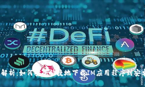 全面解析:如何安全快捷地下载IM应用程序到安卓设备