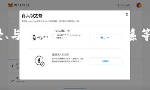 数字货币IMC
数字货币IMC是一种新兴的数字资产,其迅速崛起和变革性特征引发了广泛关注。随着区块链技术的快速发展,各种数字货币应运而生,从比特币、以太坊到IMC,各种数字货币的市场价值、应用场景、与传统金融体系的关系等引发了各界的关注。在这篇文章中,我们将深入探讨IMC数字货币,包括它的起源、技术特点、市场表现及未来发展方向。同时,我们还将分析IMC在现实世界中的应用,并探讨与IMC相关的热门问题。
全面解析数字货币IMC及其未来发展