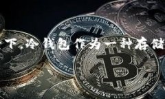 数字资产冷钱包哪个好这个问题越来越