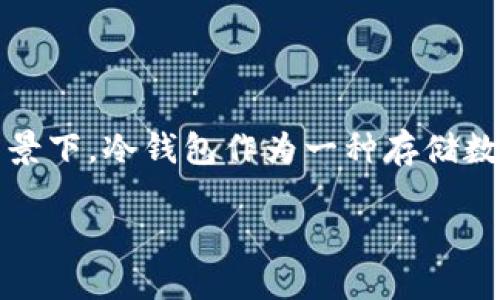 数字资产冷钱包哪个好这个问题越来越受到大众的关注,尤其是在数字货币的逐渐普及和安全问题不断升级的背景下。冷钱包作为一种存储数字资产的方式,因其安全性高,逐渐被广大用户所青睐。接下来,我们将深入探讨冷钱包的选择、类型以及相关问题。
数字资产冷钱包选购指南:如何选择适合自己的冷钱包