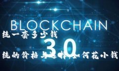 区块链钱包系统一套多少钱区块链钱包