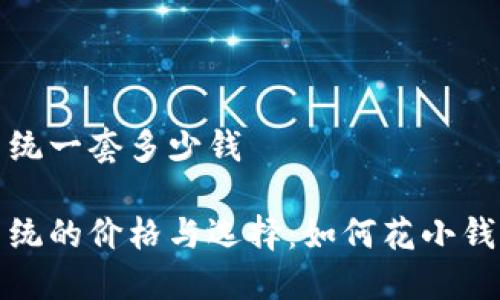 区块链钱包系统一套多少钱
区块链钱包系统的价格与选择:如何花小钱获得高效服务