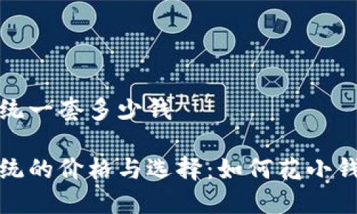 区块链钱包系统一套多少钱
区块链钱包系统的价格与选择:如何花小钱获得高效服务