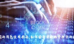 加密空间的钱包使用指南：如何安全便