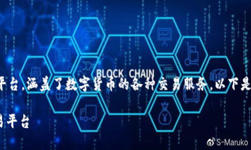IMX交易所官网 是一个重要的交易平台,涵盖了数字货币的各种交易服务。以下是符合大众和、相关关键词及详细介绍。
IMX交易所官网:一站式数字货币交易平台