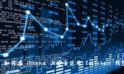 : 如何在 iPhone 上安全使用 ImToken 钱包