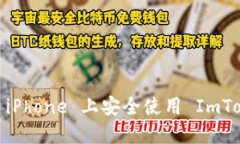 : 如何在 iPhone 上安全使用 ImToken 钱包