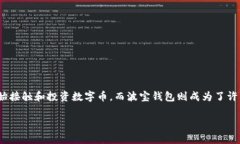 数字币波宝钱包是近年来备受关注的一