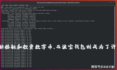 数字币波宝钱包是近年来备受关注的一种数字货币储存和交易方式。随着区块链技术的不断发展和应用,越来越多的人开始接触和投资数字币,而波宝钱包则成为了许多用户的选择之一。在这篇文章中,我们将深入探讨波宝钱包的功能、特点、优势及使用方法,以及与之相关的一些常见问题。
全面解析数字币波宝钱包:使用指南与常见问题解答