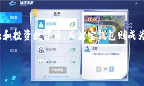 数字币波宝钱包是近年来备受关注的一种数字货币储存和交易方式。随着区块链技术的不断发展和应用,越来越多的人开始接触和投资数字币,而波宝钱包则成为了许多用户的选择之一。在这篇文章中,我们将深入探讨波宝钱包的功能、特点、优势及使用方法,以及与之相关的一些常见问题。
全面解析数字币波宝钱包:使用指南与常见问题解答