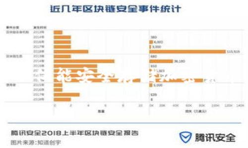 区块链钱包系统是近年来随着区块链技术的发展而产生的一种全新金融管理工具。它不仅能安全存储加密货币,还具备多种功能,包括交易记录查询、资产管理、跨境支付等。以下是详细的和关键词。
区块链钱包系统的全面解析:选择与使用指南