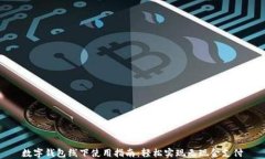 数字钱包线下使用指南：轻松实现无现