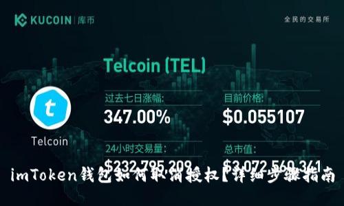 imToken钱包如何取消授权?详细步骤指南