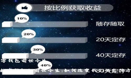 数字钱包前世今生
: 数字钱包的前世今生:如何改变我们的支付方式