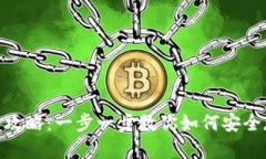 imToken数字钱包使用全攻略：一步一步