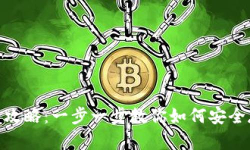 imToken数字钱包使用全攻略:一步一步教你如何安全存储和管理你的数字资产