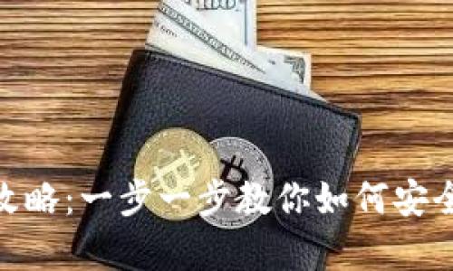 imToken数字钱包使用全攻略:一步一步教你如何安全存储和管理你的数字资产