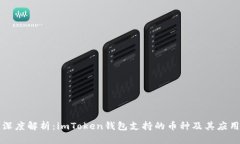 深度解析：imToken钱包支持的币种及其