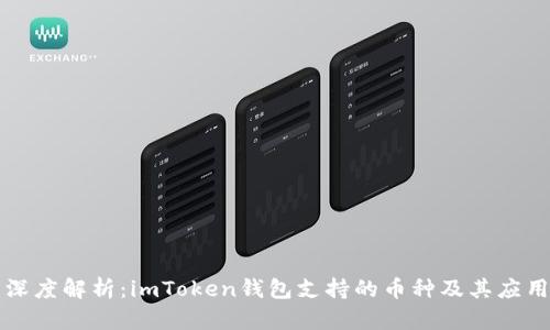 深度解析：imToken钱包支持的币种及其应用