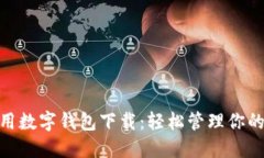 : 通用数字钱包下载：轻松管理你的财