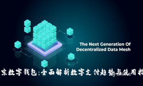 东京数字钱包:全面解析数字支付趋势与使用指南