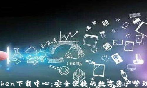 Imtoken下载中心:安全便捷的数字资产管理工具
