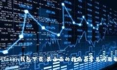  IMToken钱包下载：最全面的指南与常见