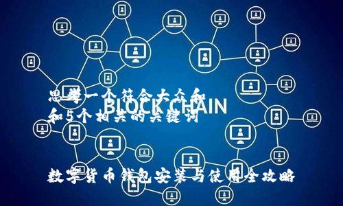 思考一个符合大众和
和5个相关的关键词
数字货币钱包安装与使用全攻略