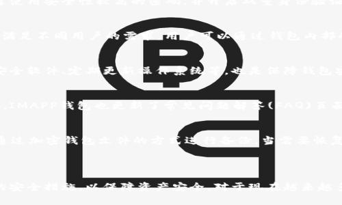 : 了解IMAPP钱包及其安全性、功能和使用技巧

IMAPP钱包, 加密货币, 数字资产, 钱包安全, 区块链技术/guanjianci

一、IMAPP钱包概述

IMAPP钱包是一个多功能的数字钱包，专为管理和存储不同种类的加密货币和数字资产而设计。近年来，随着加密货币的普及，越来越多的用户开始关注如何安全、高效地存储他们的数字资产，而IMAPP钱包凭借其用户友好的界面和强大的功能迅速赢得市场的青睐。

IMAPP钱包支持多种主流虚拟货币，包括比特币、以太坊、莱特币等，这意味着用户可以在一个平台上管理多种资产，极大地方便了他们的使用。除了交易和存储功能外，IMAPP钱包还具有资产管理、数据分析等多种功能，帮助用户实时监控财富动态。

二、IMAPP钱包的安全性

在数字货币的世界里，安全性是最重要的考量因素之一。IMAPP钱包采用了多种安全措施，以确保用户的资产不受威胁。首先，IMAPP钱包使用了高级加密技术对用户信息进行保护，这意味着即使恶意用户获得了某些信息，也无法轻易破解。

另外，IMAPP钱包还提供双重身份验证（2FA），这一功能可以大大增强账户的安全性。用户在登录时除了输入密码外，还需通过手机短信或邮件中的验证码进行验证。这一额外的步骤使得未经授权的访问变得极为困难。

此外，IMAPP钱包通过冷存储技术将大部分资产离线存储，这样即使网络受到攻击，存储在冷钱包中的资金仍然是安全的。值得一提的是，用户还可以自行设定一些额外的安全措施，如更改取款地址的白名单等，以增强账户的安全性。

三、IMAPP钱包的主要功能

IMAPP钱包的功能不仅限于基本的加密货币存储和转账功能，还包含了多种便捷的服务。例如，用户可以通过IMAPP钱包直接参与ICO（首次代币发行）等项目，进一步拓宽投资渠道。同时，该钱包还能实时显示市场行情，帮助用户做出更优的投资决策。

除此之外，IMAPP钱包还提供资产历史记录和利润分析工具，用户可以随时查看其资产的增值情况，从而资产配置。为了帮助用户提升使用体验，IMAPP钱包还具备备份和恢复功能，使用户能够随时恢复其钱包，即使手机丢失或应用被删除，用户的资产仍然可以安全找回。

四、使用IMAPP钱包的技巧

虽然IMAPP钱包的界面相对友好，但初次使用数字钱包的用户仍然可能会遇到各种问题。首先，最基本的使用技巧是确保你牢记钱包的私钥和助记词。这是恢复钱包的唯一途径，因此建议用户将其妥善保管，不要与他人分享。

其次，作为用户，在进行任何大额交易之前，应先进行小额测试交易，以确保转账地址的正确性。这一技巧能够有效防止因输错地址导致的资金损失。此外，用户还需要定期进行资产的分散投资，不把所有资金存储在一个钱包中，这样可以降低潜在的风险。

此外，对于频繁交易的用户，建议选择低交易手续费的时间段完成转账，这样可以有效降低交易成本，提高整体收益。

五、可能相关的问题

1. IMAPP钱包如何申请注册？
想要使用IMAPP钱包，首先需要在其官网上进行注册。用户只需提供必要的信息，如电子邮箱、密码等，完成基本的身份验证后即可创建钱包账户。推荐使用安全性较高的密码，并开启双重身份验证，增强账户安全性。注册后，用户可以下载相应的移动应用程序，方便随时随地管理资产。

2. IMAPP钱包支持哪些加密货币？
IMAPP钱包支持多种主流加密货币，包括但不限于比特币(BTC)、以太坊(ETH)、莱特币(LTC)等。随着市场的发展，IMAPP钱包也在不断加入新的币种，满足不同用户的需求。用户可以通过钱包内部的交易所功能，方便地进行币种兑换，提升资金使用的灵活性。

3. 如何保障IMAPP钱包的安全性？
用户可以通过多种方式提升IMAPP钱包的安全性，包括使用强密度密码、开启双重身份验证、定期备份钱包文件等。此外，保持设备的安全性，如安装安全软件、定期更新操作系统等，也是保障钱包安全的有效方式。尽量避免在公共网络中进行重要操作，以降低被黑客攻击的风险。

4. IMAPP钱包的客服支持如何？
IMAPP钱包提供多种客服支持渠道，包括在线客服、电子邮件和社交媒体等。用户若在使用过程中遇到问题，可以通过官网获取详细的联系方式。此外，IMAPP钱包也更新了常见问题解答(FAQ)页面，提供各种使用技巧和问题解决方案，帮助用户更快上手。

5. 如何备份和恢复IMAPP钱包？
备份IMAPP钱包是保护数字资产的关键步骤。用户在钱包设置中可以选择导出钱包的私钥和助记词，将其存储在安全的地方。此外，IMAPP钱包支持通过加密钱包文件的方式进行备份。当需要恢复时，只需进入选择恢复钱包功能，输入相关信息即可安全无忧地找回资产。

结论

IMAPP钱包在数字资产管理中展现出了强大的优势，不仅用户界面友好，而且功能丰富、安全性高。不过，在使用过程中用户仍需保持警惕，采用正确的安全措施，以保障资产安全。对于现在越来越多想投资加密货币的用户而言，IMAPP钱包则是一个值得信赖的选择。无论是刚入门的新人还是经验丰富的投资者，IMAPP钱包都能满足他们的需求。