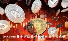 :imtoken转币手续费详细解析及节省攻略