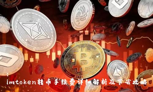 :
imtoken转币手续费详细解析及节省攻略