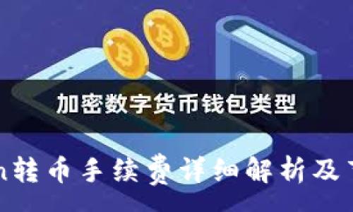 :
imtoken转币手续费详细解析及节省攻略