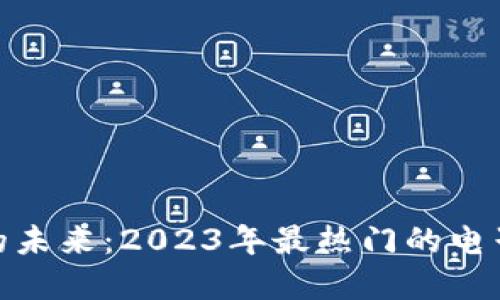 数字钱包的未来:2023年最热门的电子支付趋势