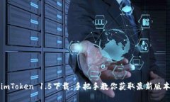 imToken 1.5下载：手把手教你获取最新版