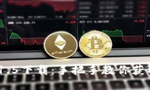 imToken 1.5下载:手把手教你获取最新版本