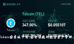 imToken安卓版下载：安全便捷的数字资
