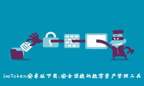 imToken安卓版下载:安全便捷的数字资产管理工具