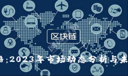 IMX币价格:2023年市场动态分析与未来趋势展望
