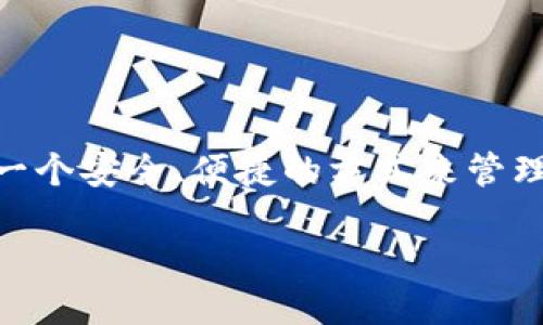 token.im 是一个广泛使用的加密货币钱包和资产管理平台,它为用户提供了一个安全、便捷的方式来管理他们的数字资产。如果你在寻找该应用的下载地址,可以参考以下的详细信息。
token.im下载地址及使用指南